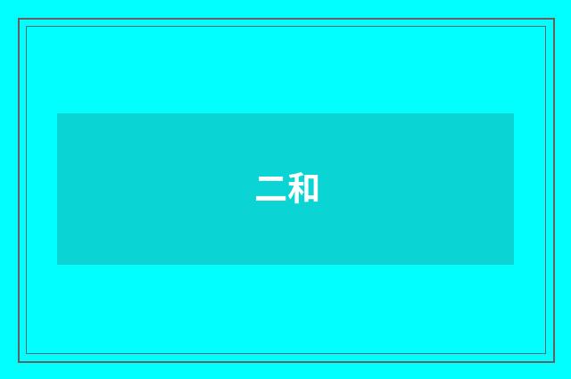 二和