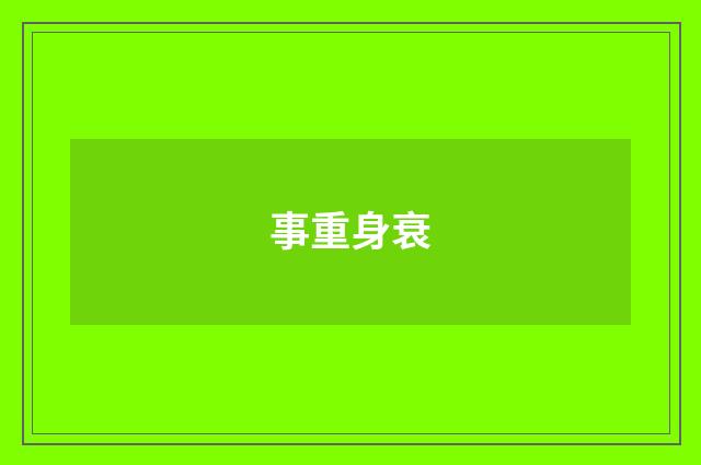 事重身衰
