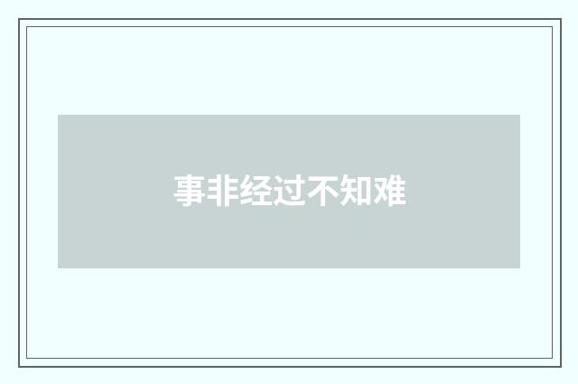 事非经过不知难