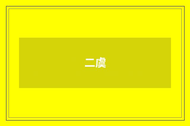 二虞