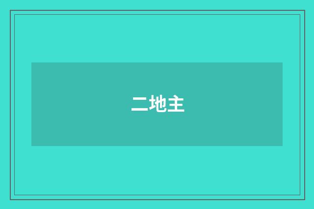 二地主