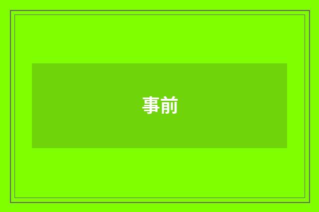 事前