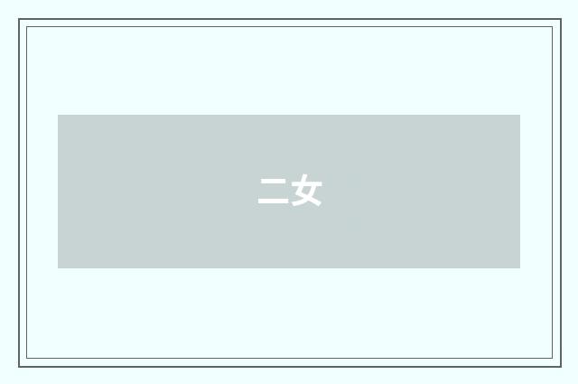 二女