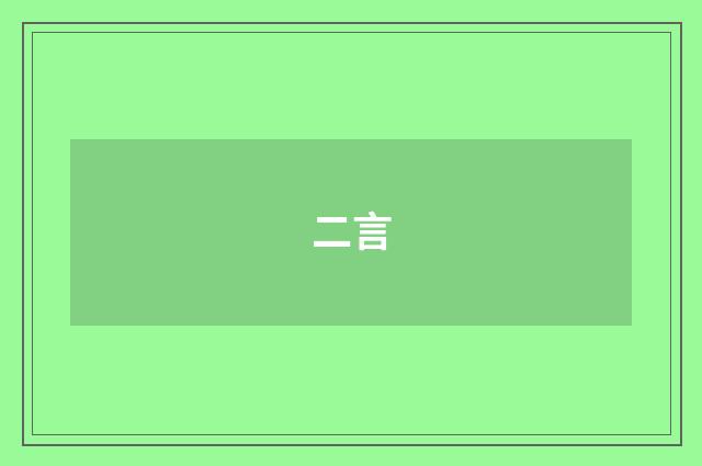 二言