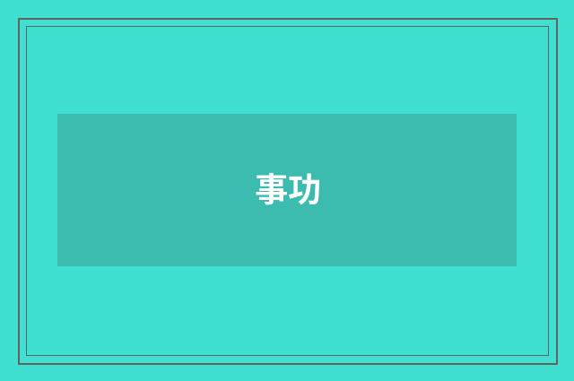 事功