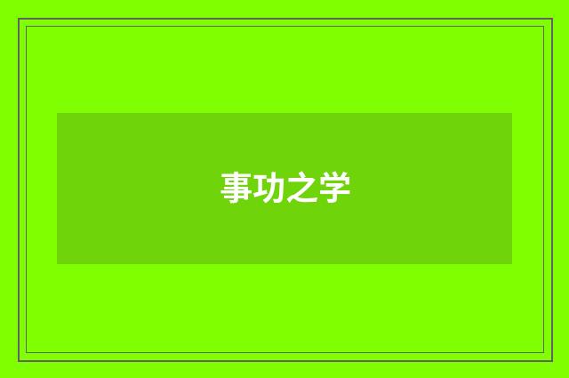 事功之学