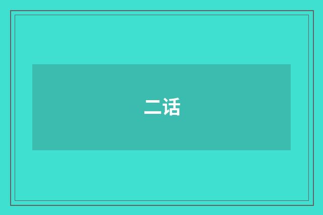 二话