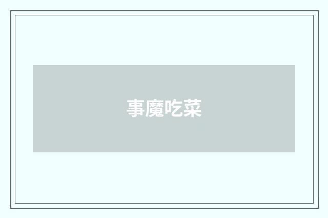 事魔吃菜