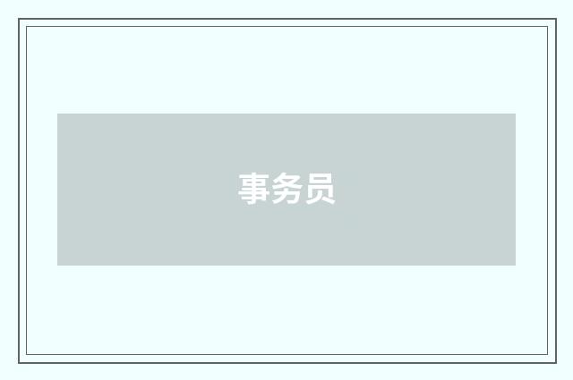 事务员