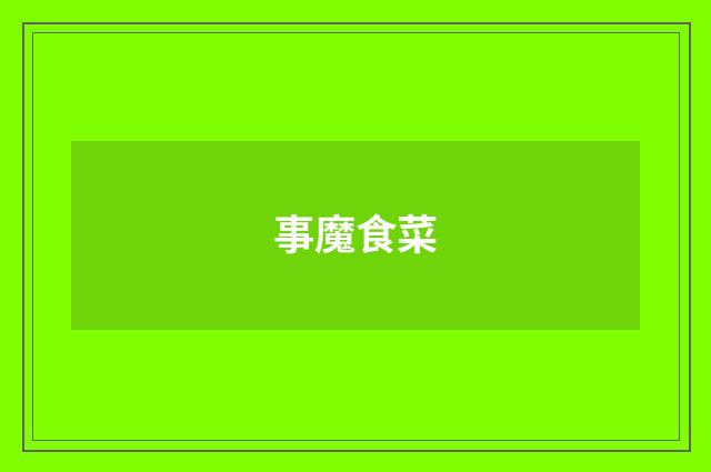 事魔食菜