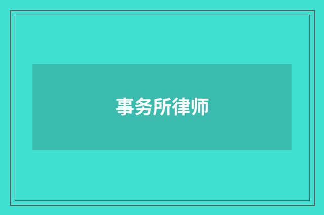 事务所律师