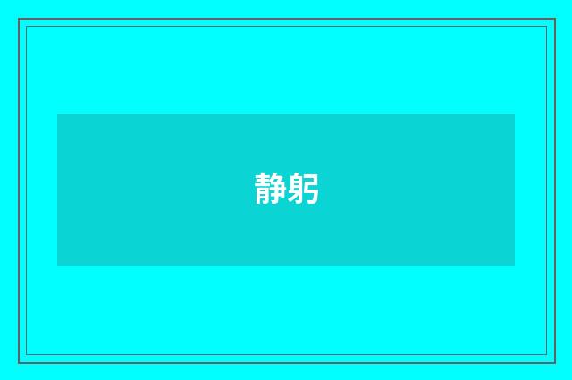 静躬