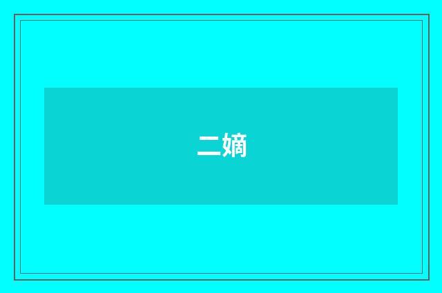 二嫡