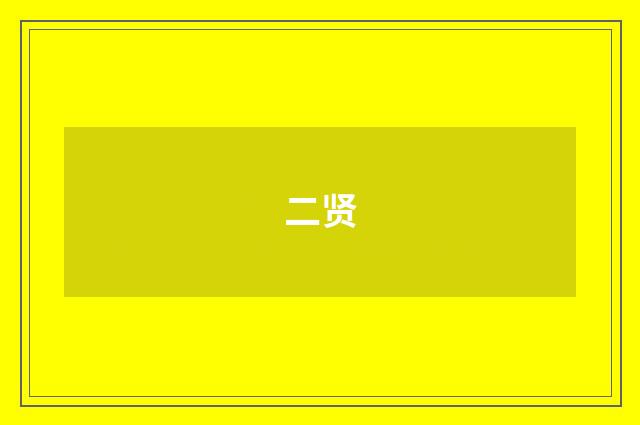 二贤