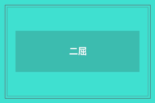 二屈