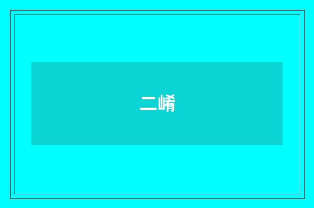 二崤