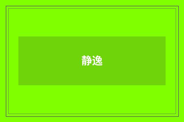 静逸