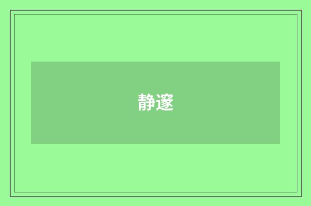 静邃