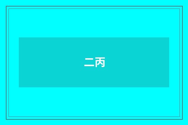 二丙