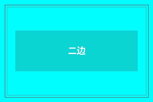 二边