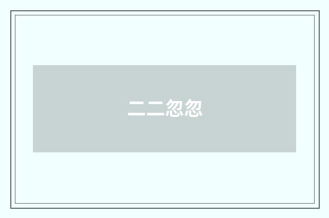 二二忽忽