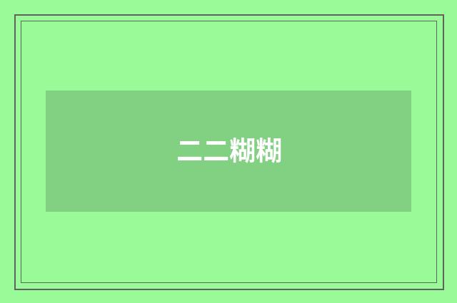 二二糊糊