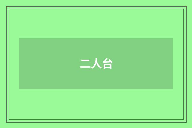 二人台