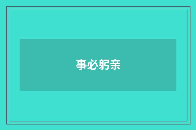 事必躬亲
