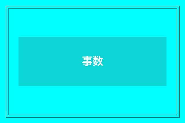 事数
