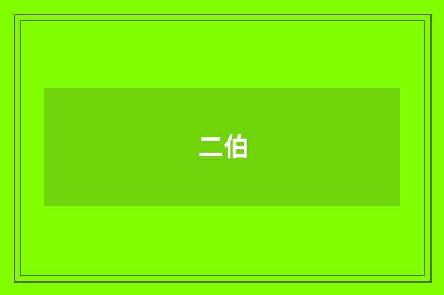 二伯