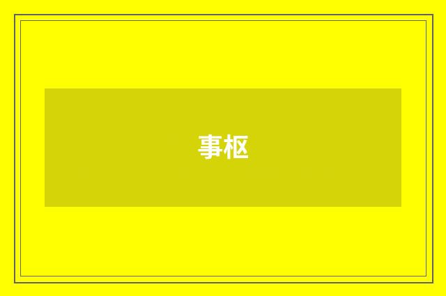 事枢