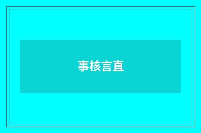 事核言直