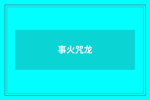 事火咒龙