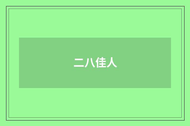 二八佳人