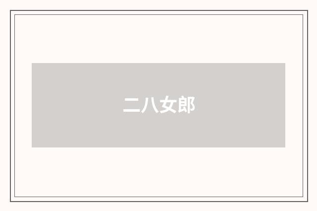 二八女郎