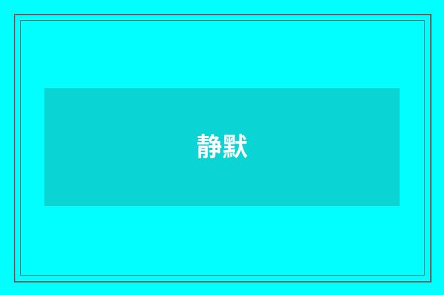 静默