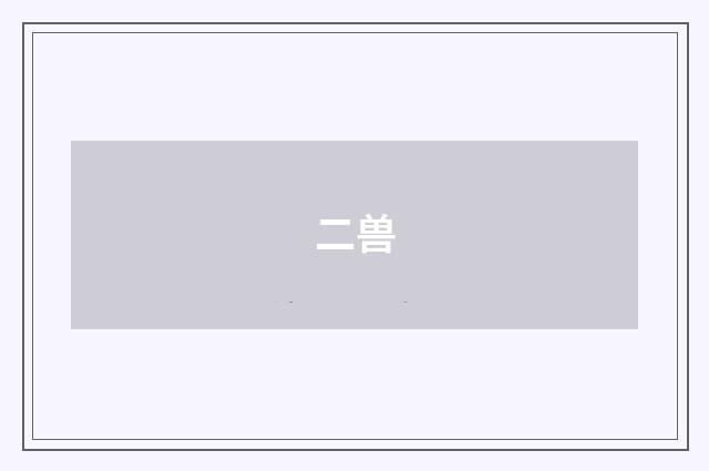 二兽