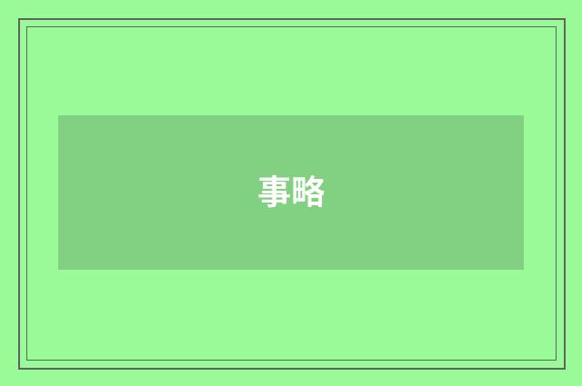 事略