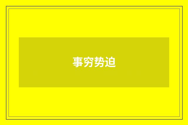 事穷势迫