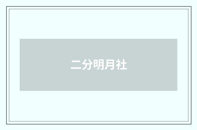 二分明月社