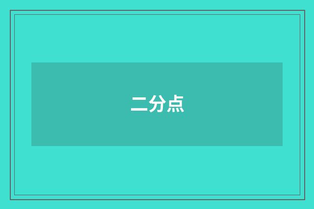 二分点