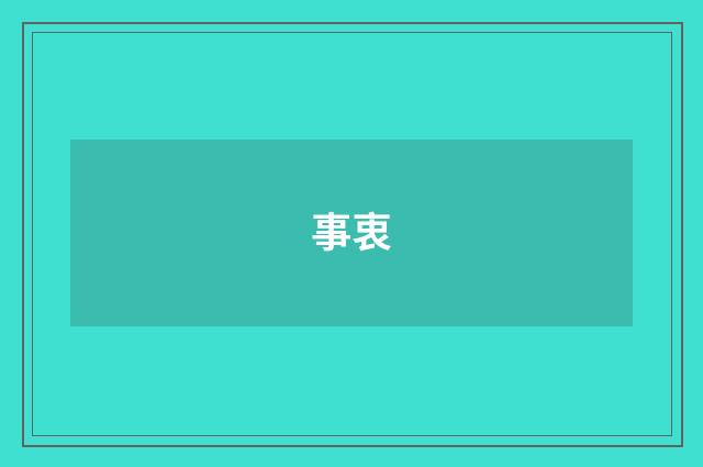 事衷