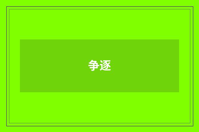 争逐