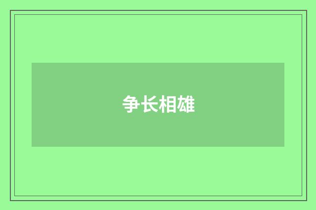 争长相雄
