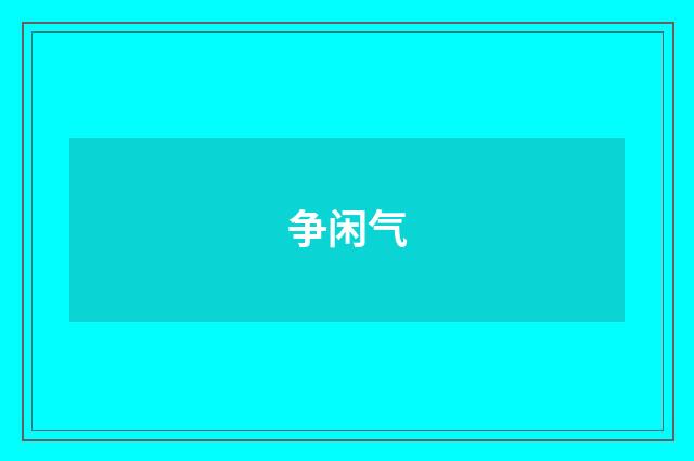 争闲气