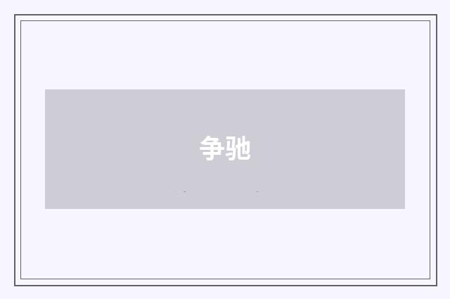 争驰