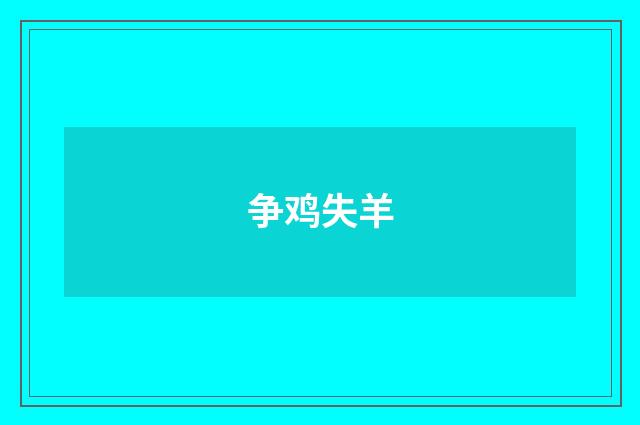 争鸡失羊