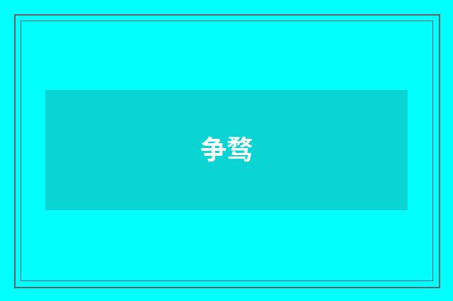 争骛