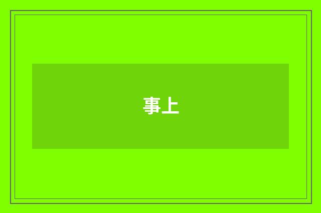 事上