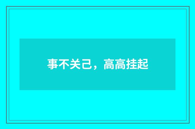 事不关己，高高挂起